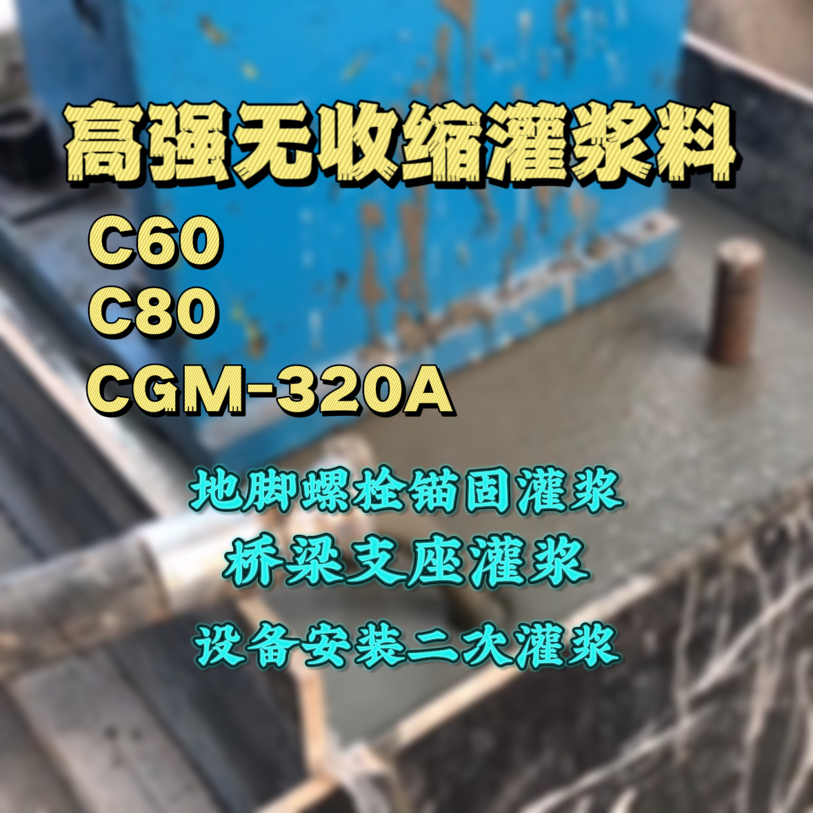 修水灌浆料加水多了、稀了会有什么影响？